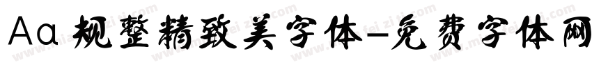 Aa 规整精致美字体字体转换